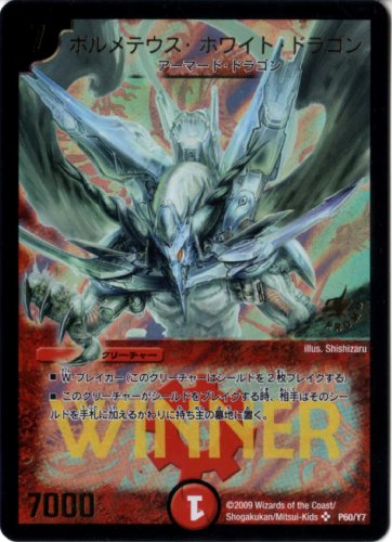 デュエルマスターズボルメテウスホワイトドラゴンプロモwinner